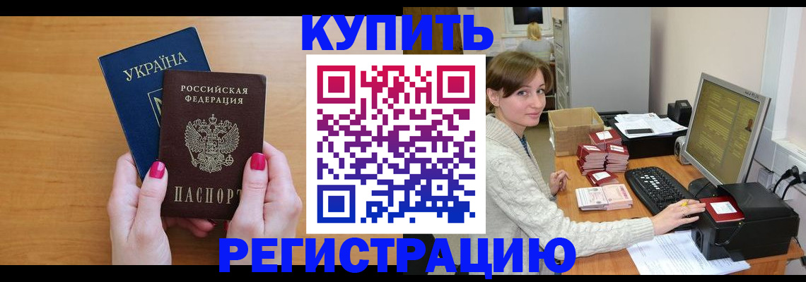 прописка законно в Кургане